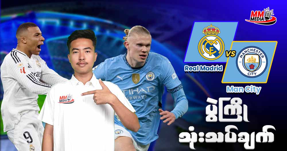 Real Madrid   Vs   Manchestr City ( ပွဲကြိုသုံးသပ်ချက် )